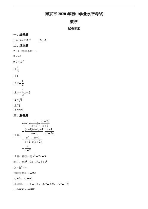 2020年江苏省南京市中考数学试卷(教师版)