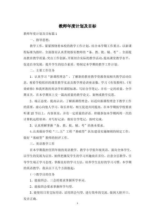 教师年度计划及目标