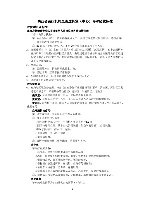 陕西省医疗机构血液透析室(中心)评审验收标准