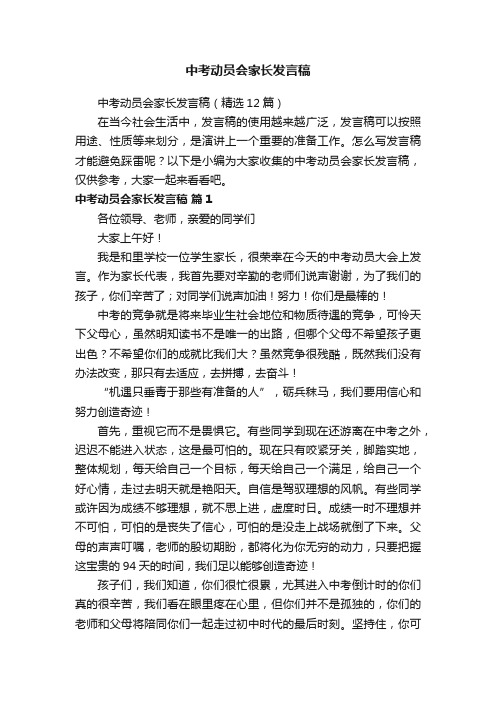 中考动员会家长发言稿（精选5篇）