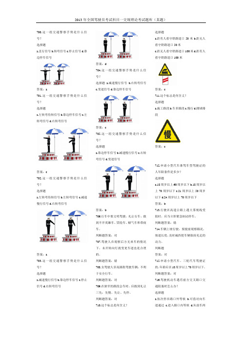 2013年驾驶员考试科目一交通法规理论通用真题题库700-894《打印版