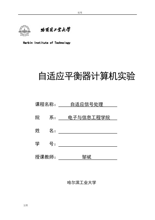 哈工大-自适应信号处理_LMS自适应滤波器实验报告材料