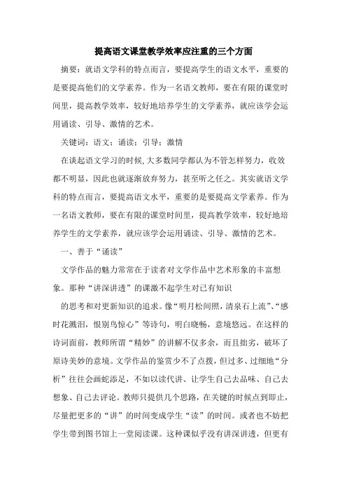 提高语文课堂教学效率应注重的三个方面