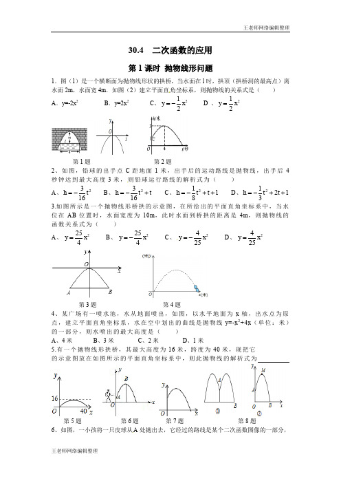 2020年春冀教版九年级数学下册30.4 第1课时 抛物线形问题