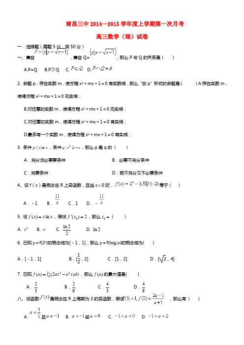 江西省南昌三中2021届高三数学上学期第一次月考试题 理 (1)