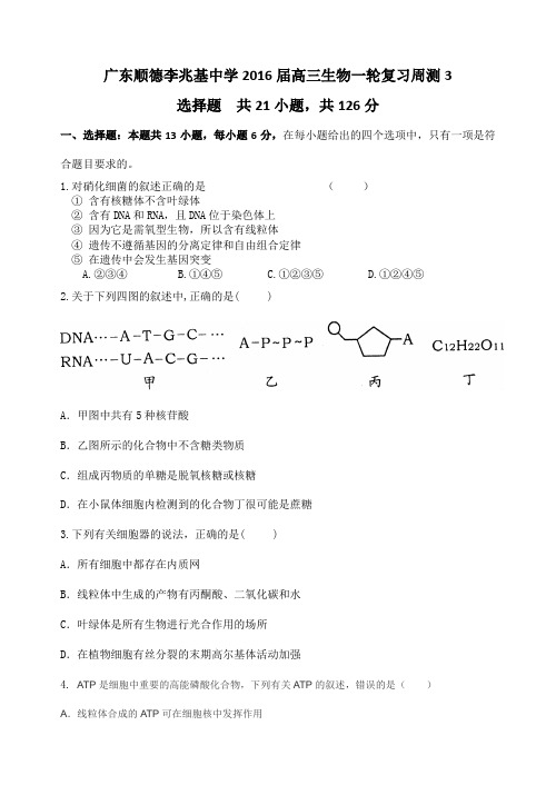 广东顺德李兆基中学2016届高三生物一轮复习周测3