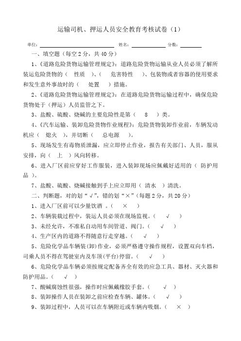 危险化学品运输司机押运人员考试试卷及答案(液氯、液碱(氢氧化钠)氢气、乙炔等)