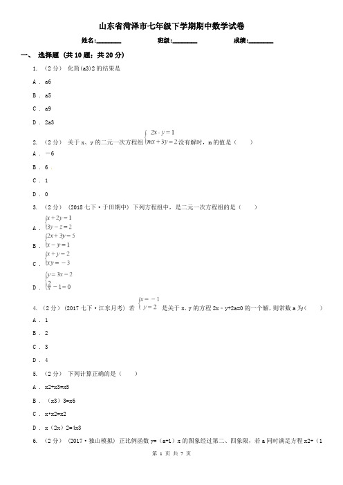 山东省菏泽市七年级下学期期中数学试卷