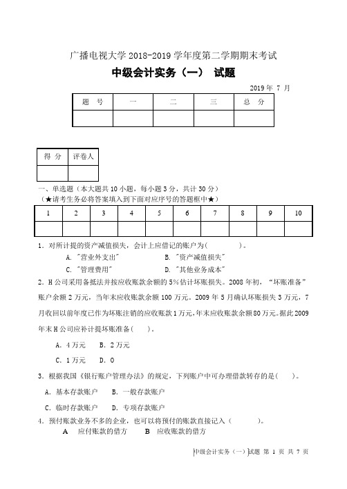 中级会计实务(一)(A卷)-成人2018-2019学年度第二学期期末考试试题及答案