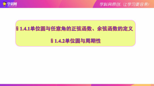 1.4.1—1.4.2课件-河南省新蔡县第一高级中学2020-2021学年高一年级北师大版数学必修四