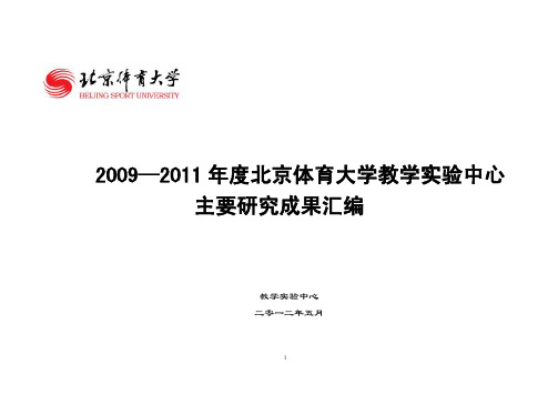 2009—2011年度北京体育大学教学实验中心主要研究成果汇编