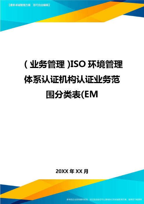 {业务管理}ISO环境管理体系认证机构认证业务范围分类表(EM