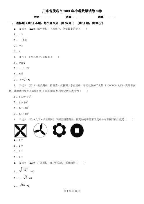 广东省茂名市2021年中考数学试卷C卷