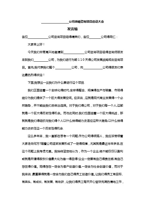 战略咨询项目启动大会发言稿