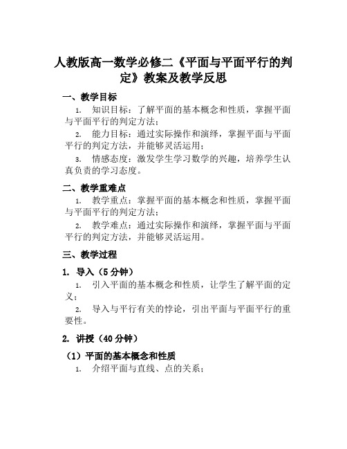 人教版高一数学必修二《平面与平面平行的判定》教案及教学反思