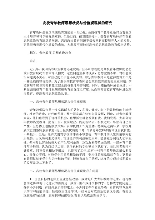 高校青年教师思想状况与价值观现状的研究