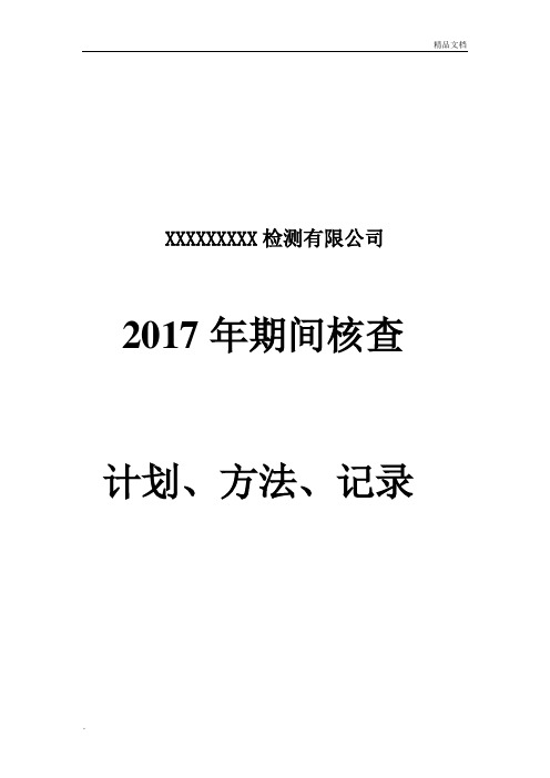 机动车辆检测期间核查计划方法记录