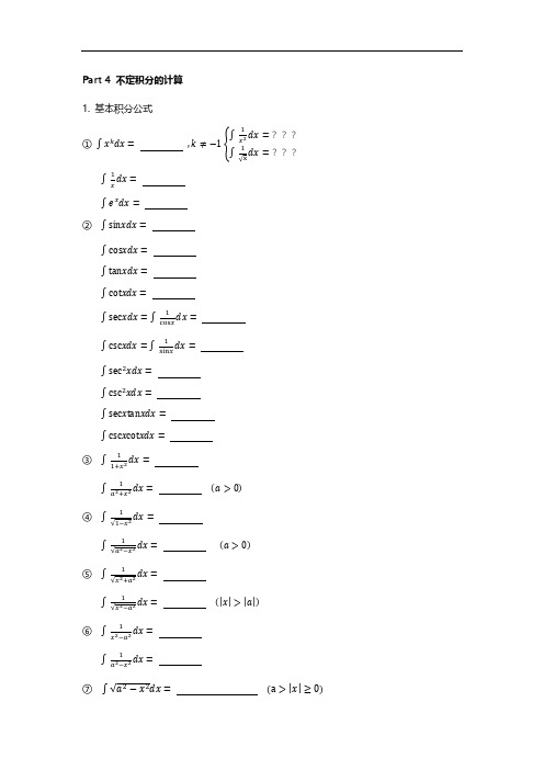 数学公式(积分大全)—默写版