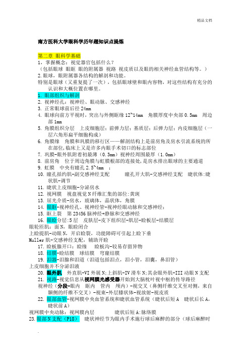 南方医科大学眼科历年题知识点提炼