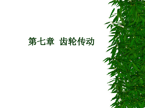 机械设计基础第七章齿轮传动