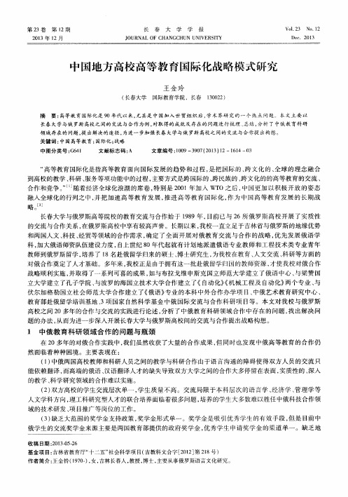 中国地方高校高等教育国际化战略模式研究