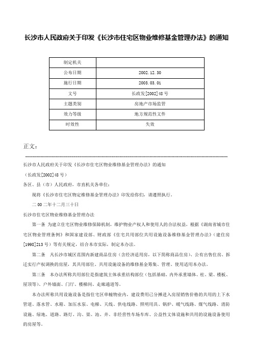 长沙市人民政府关于印发《长沙市住宅区物业维修基金管理办法》的通知-长政发[2002]48号