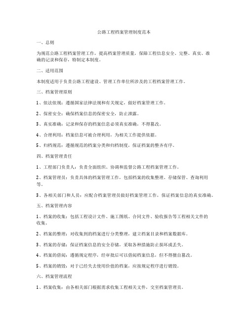 公路工程档案管理制度范本