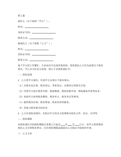 税务代办授权委托书(3篇)