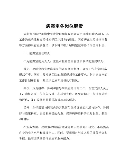 病案室各岗位职责