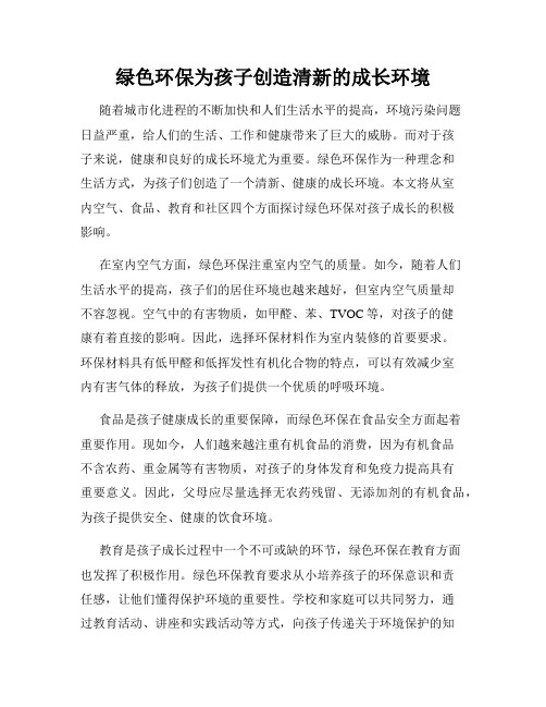 绿色环保为孩子创造清新的成长环境