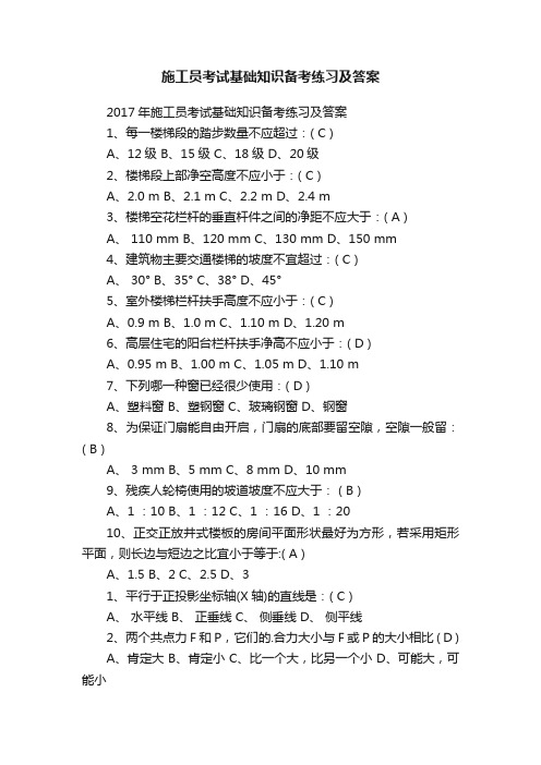 施工员考试基础知识备考练习及答案