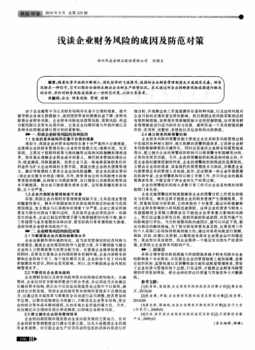 浅谈企业财务风险的成因及防范对策