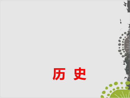 广东中考历史复习课件：广东中考中国史(近三年)综合题分析(21页PPT)