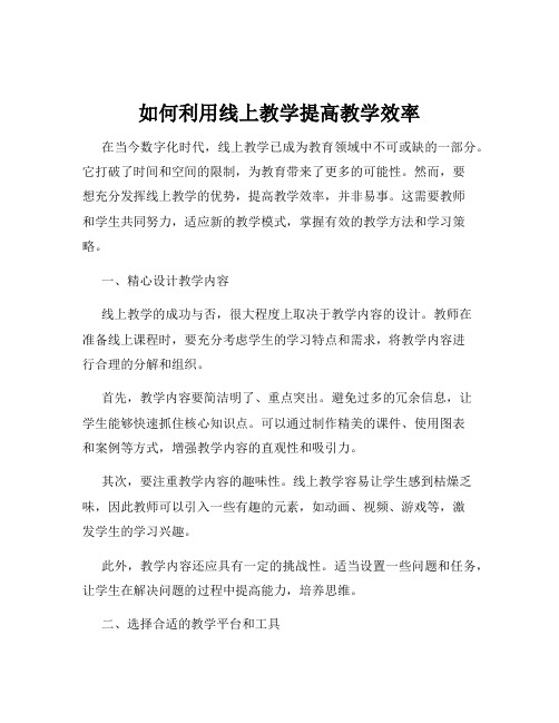 如何利用线上教学提高教学效率