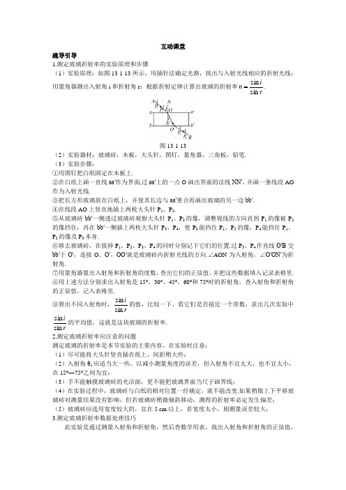 最新人教版高中物理选修3-4第十三章《实验专题：测定玻璃的折射率》互动课堂