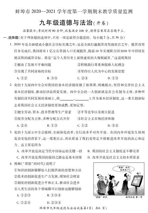 安徽省蚌埠市 2020-2021学年第一学期期末教学质量监测 九年级道德与法治(PDF)(含答案)