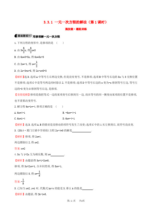 【湘教版】七年级上册：3.3.1《一元一次方程的解法(1)》题组训练(含答案)