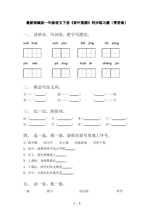 最新部编版一年级语文下册《荷叶圆圆》同步练习题(带答案)