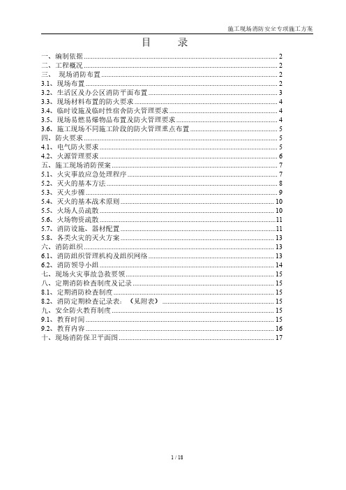 施工现场消防安全专项施工方案