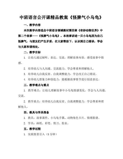 中班语言公开课精品教案《怪脾气的小乌龟》