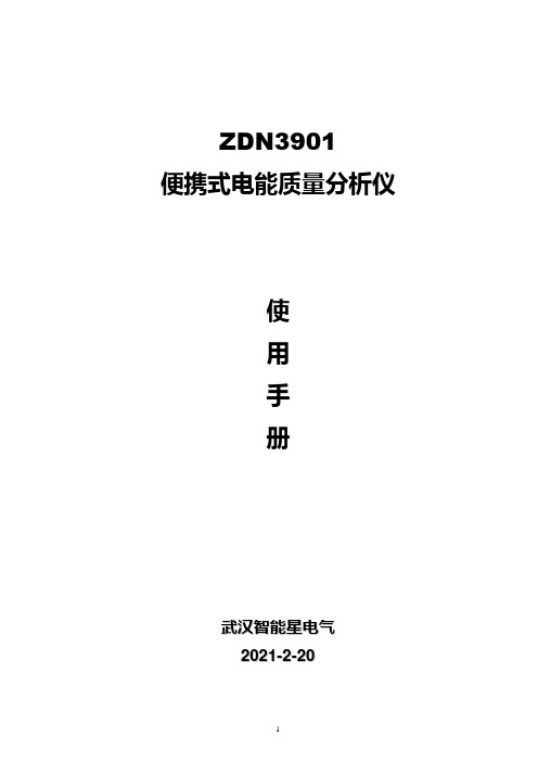 ZDN3901便携式电能质量分析仪使用手册