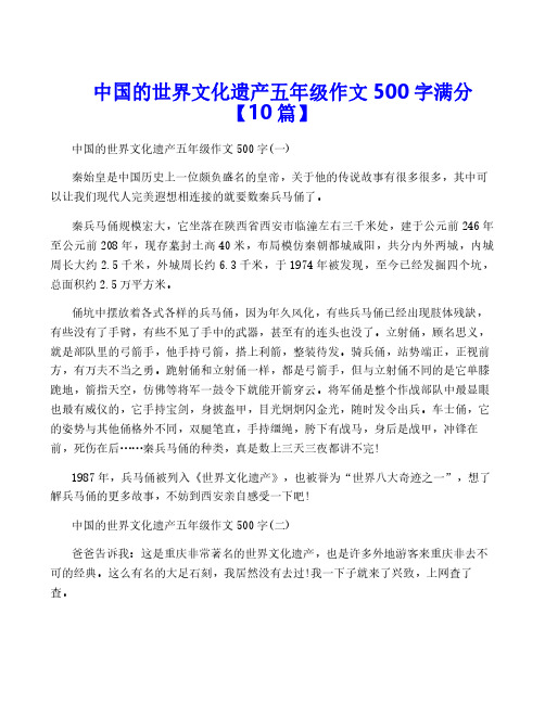 中国的世界文化遗产五年级作文500字满分【10篇】