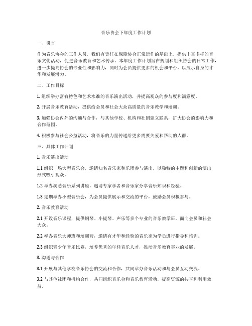 音乐协会下年度工作计划