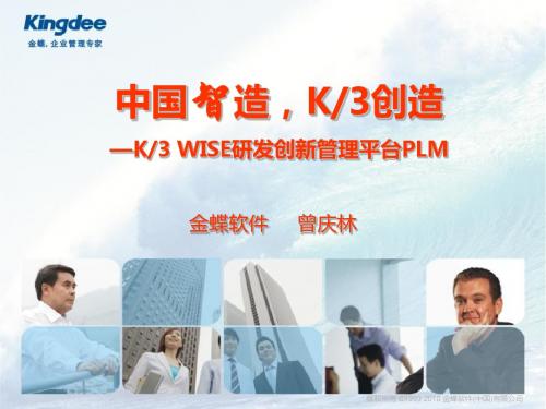 金蝶K3PLM系统解决方案