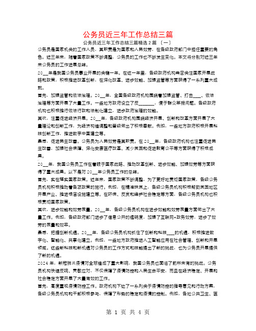 公务员近三年工作总结三篇2篇