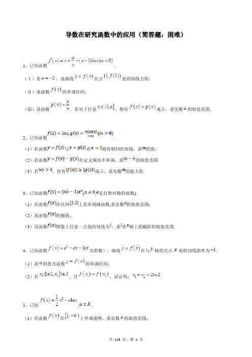 高中数学选修1-1同步练习题库：导数在研究函数中的应用(简答题：困难)