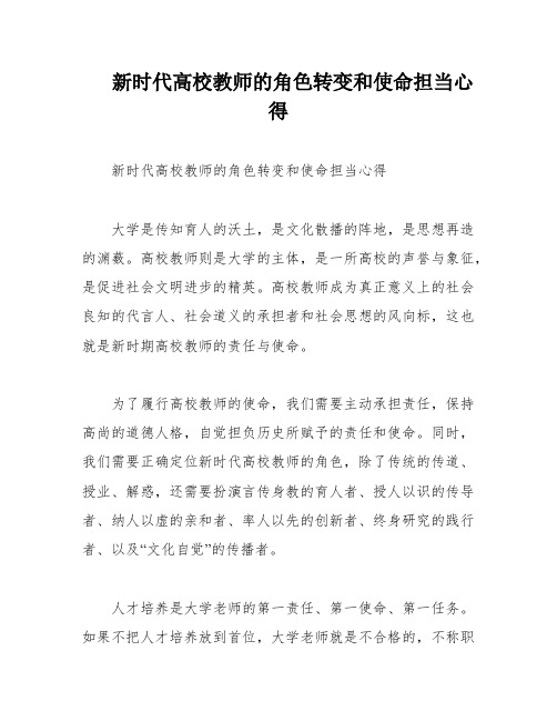 新时代高校教师的角色转变和使命担当心得