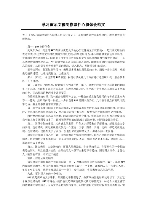 学习演示文稿制作课件心得体会范文