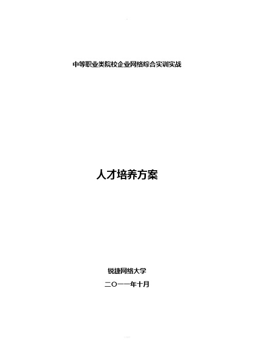 企业网络综合实训实战解决方案v1.1——锐捷网络