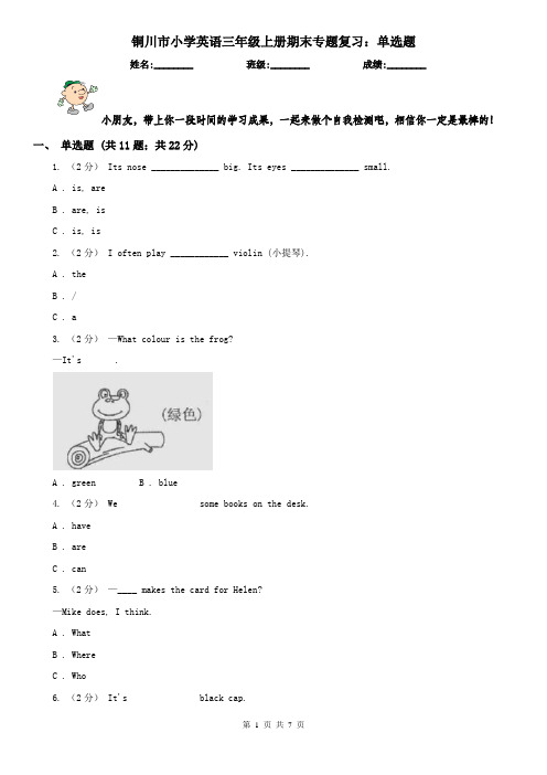 铜川市小学英语三年级上册期末专题复习：单选题